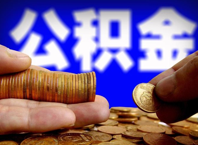 龙海在职的公积金怎么取（在职公积金提取流程2021）